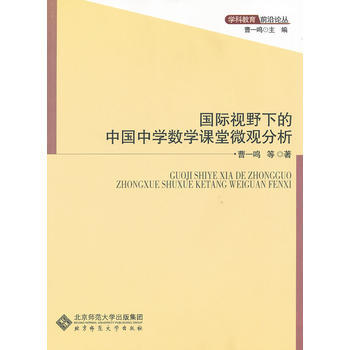 国际视野下的中国中学数学课堂微观分析 曹一鸣 9787303130573 pdf epub mobi 电子书 下载