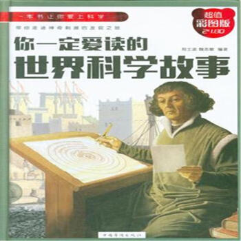你一定愛讀的世界科學故事-超值彩圖版 pdf epub mobi 電子書 下載