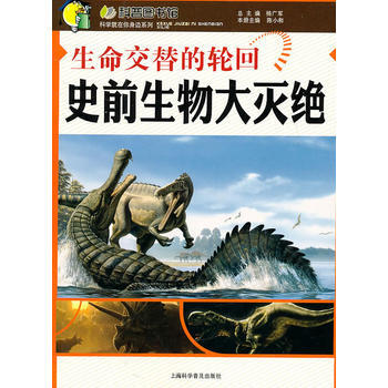生命交替的輪迴—史前生物大滅絕 pdf epub mobi 電子書 下載