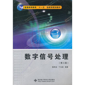 數字信號處理(第三版)(高西全) 十一五 pdf epub mobi 電子書 下載