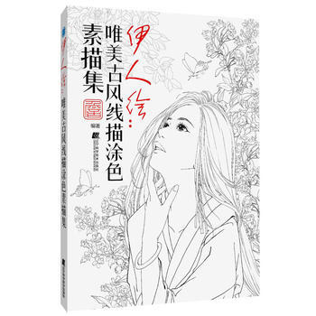 伊人繪：唯美古風塗色綫描集 詹韜 pdf epub mobi 電子書 下載