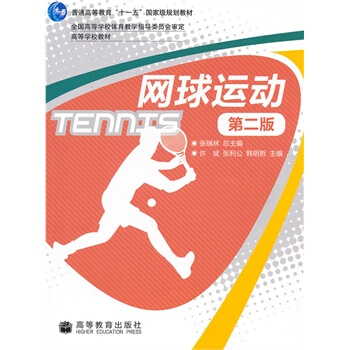 网球运动 张瑞林 9787040283716 pdf epub mobi 电子书 下载