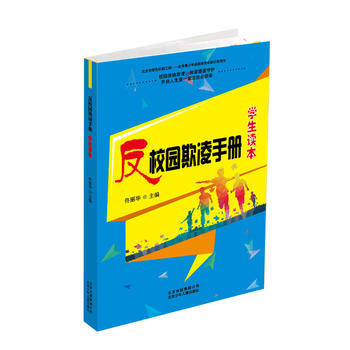 正版书籍 开启人生堂法治必修课：反校园欺凌手册---学生读本 pdf epub mobi 电子书 下载
