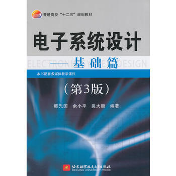电子系统设计--基础篇(第3版)(十二五) 庹先国 9787512414907 pdf epub mobi 电子书 下载