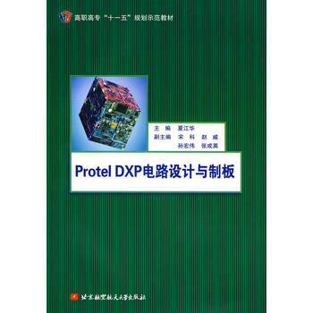 Protel DXP電路設計與製闆(高職)(十一五) 夏江華 9787811247886 pdf epub mobi 電子書 下載