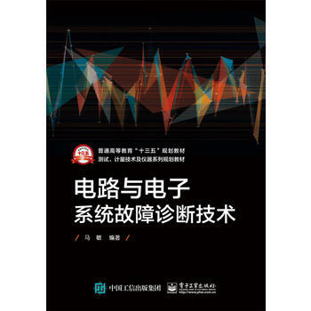 電路與電子係統故障診斷技術 pdf epub mobi 電子書 下載
