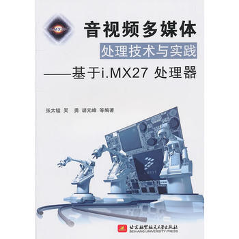 音视频多媒体处理技术与实践--基于i MX27处理器 张太镒 9787512402904 pdf epub mobi 电子书 下载