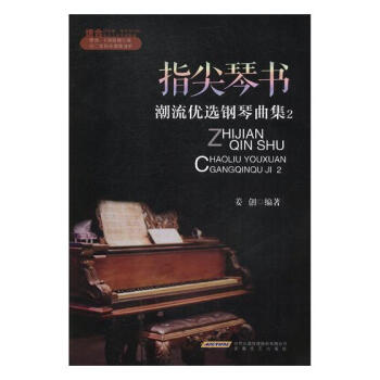指尖琴書:潮流優選鋼琴麯集:2 音樂 書籍