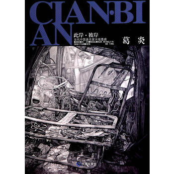 葛炎 葛炎著 9787550500846 pdf epub mobi 電子書 下載