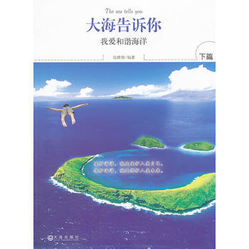 大海告訴你 下篇 陸儒德著 9787550502208 pdf epub mobi 電子書 下載