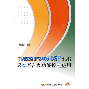 TMS320F240x DSP匯編及C語言多功能控製應用(附光盤) 林容益著 978781 pdf epub mobi 電子書 下載