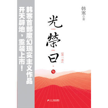 光榮日(季)(韓寒新作) pdf epub mobi 電子書 下載
