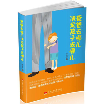 爸爸去哪儿决定孩子去哪儿 pdf epub mobi 电子书 下载