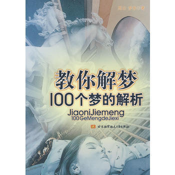 教你解梦100个梦的解析 西山,梦非 9787811243796 pdf epub mobi 电子书 下载