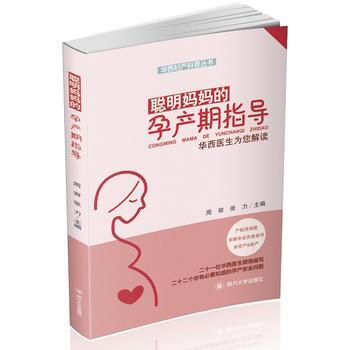 聪明妈孕产期指导——华西医生为您解读 周容 张力 pdf epub mobi 电子书 下载
