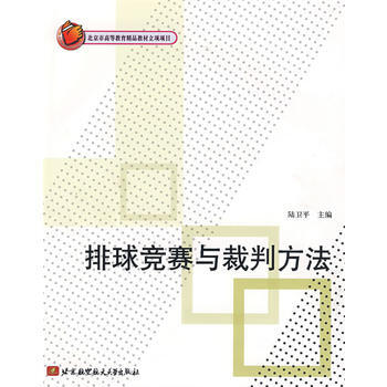 排球竞赛与裁判方法 陆卫平 9787811246148 pdf epub mobi 电子书 下载