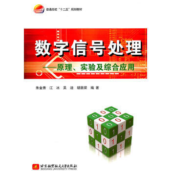 數字信號處理--原理、實驗及綜閤應用 硃金秀 9787512403529 pdf epub mobi 電子書 下載