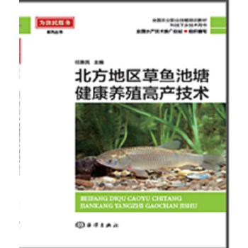 北方地區草魚池塘健康養殖高産技術 pdf epub mobi 電子書 下載