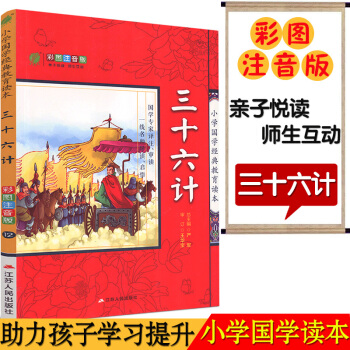 春雨教育 12（三十六计）小学国学经典教育读本 彩图注音版江苏人民出版 子悦读名师互动 小学课内外阅 pdf epub mobi 电子书 下载