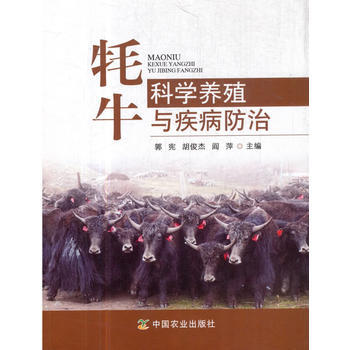 牦牛科学养殖与疾病防治 郭宪 pdf epub mobi 电子书 下载