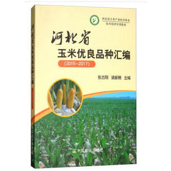河北省玉米優良品種匯編(2015-2017) 張誌剛,梁新棉 pdf epub mobi 電子書 下載