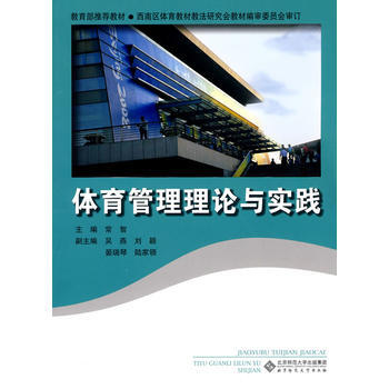 体育管理理论与实践 常智 9787303105960 pdf epub mobi 电子书 下载