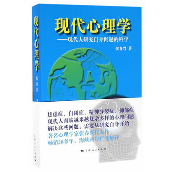 现代心理学 9787208139596 上海人民出版社 pdf epub mobi 电子书 下载