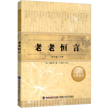 【9.9元包郵】中醫養生名著精選：老老恒言 pdf epub mobi 電子書 下載