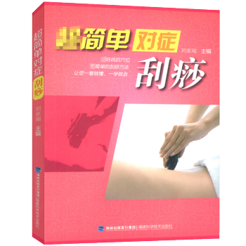 【9.9元包郵】超簡單對癥：颳痧 pdf epub mobi 電子書 下載