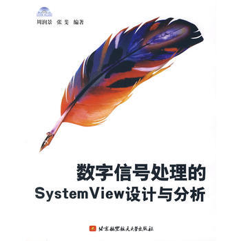 數字信號處理的System View設計與分析(附光盤) 周潤景,張斐著 97878112 pdf epub mobi 電子書 下載