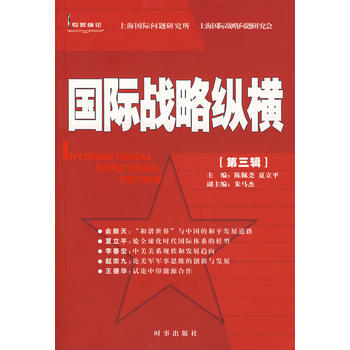 國際戰略縱橫(第三輯) pdf epub mobi 電子書 下載