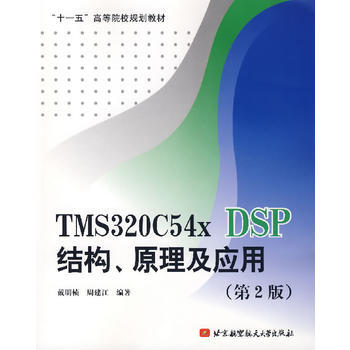 TMS320C54x DSP結構、原理及應用(第2版) 戴明楨,周建江 978781124 pdf epub mobi 電子書 下載