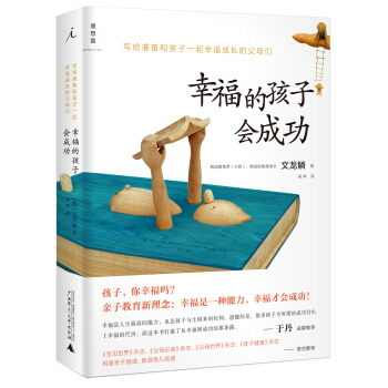 幸福的孩子会成功 [韩] 文龙鳞；吴晔 9787549522828 pdf epub mobi 电子书 下载