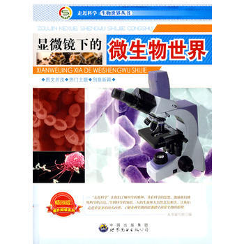 走近科學 生物世界叢書:顯微鏡下的微生物世界 pdf epub mobi 電子書 下載