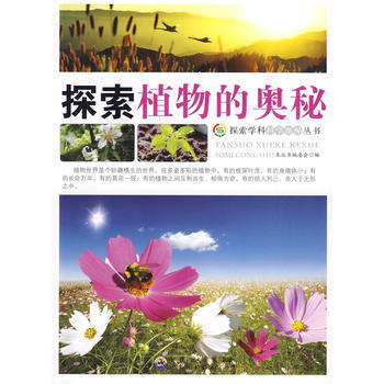 探索植物的奥秘 pdf epub mobi 电子书 下载