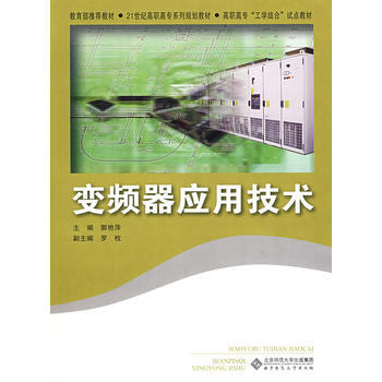 變頻器應用技術 郭艷萍 9787303097494 pdf epub mobi 電子書 下載