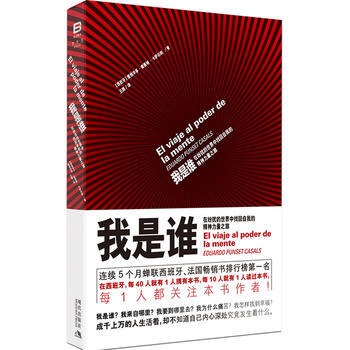 我是誰：在紛擾的世界中找迴自我的精神力量之旅(一部撼動世界的大師級力量之作！)