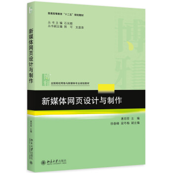 新媒體網頁設計與製作 惠悲荷 計編 9787301261231 pdf epub mobi 電子書 下載