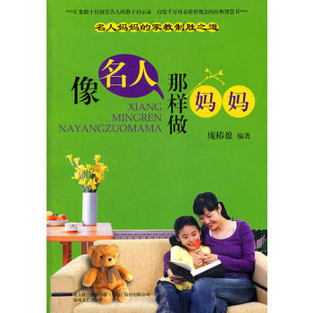 像名人那样做妈妈 庞椿盈 9787531341550 pdf epub mobi 电子书 下载
