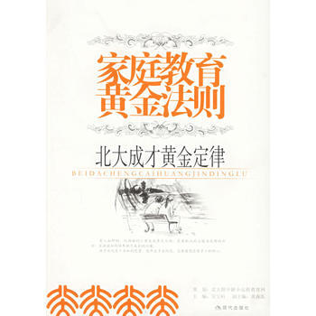 家庭教育黄金法则：北大成才黄金定律 pdf epub mobi 电子书 下载