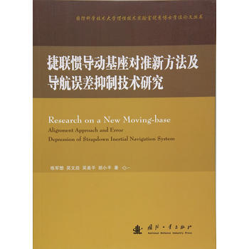 捷联惯导动基座对准新方法及导航误差抑制技术研究 9787118102628 国防工业出版社 pdf epub mobi 电子书 下载