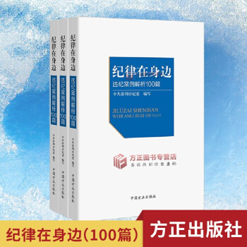现货！正版！纪律在身边 违纪案例解析100篇 中共深圳市纪委 方正出版社 9787517403791 pdf epub mobi 电子书 下载