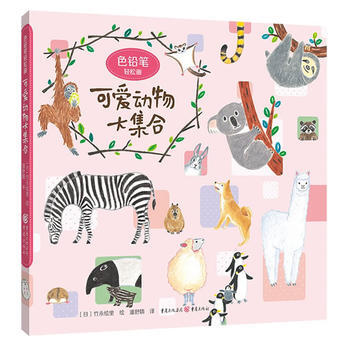 色鉛筆輕鬆畫：可愛動物大集閤 齣版社:重慶齣版社 pdf epub mobi 電子書 下載