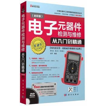 电子元器件检测与维修从入门到精通(全彩版)(DVD) 9787030396822 科学出版 pdf epub mobi 电子书 下载