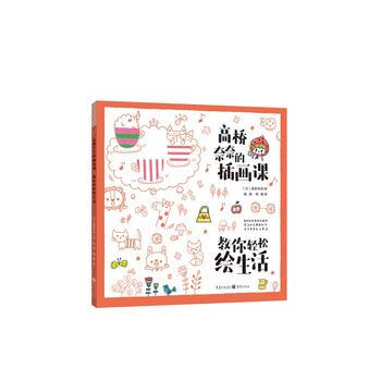 高橋奈奈的插畫課：教你輕鬆繪生活 高橋奈奈 繪；陳強 周蜜 pdf epub mobi 電子書 下載