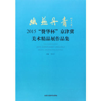 幽燕丹青 2015“贊華杯”京津冀美術精品展作品集 鬍九軍 9787514007480 pdf epub mobi 電子書 下載