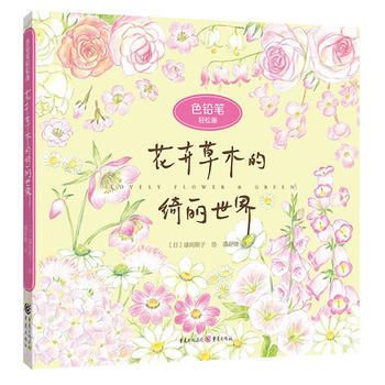 色鉛筆輕鬆畫：花卉草木的綺麗世界 齣版社:重慶齣版社 pdf epub mobi 電子書 下載