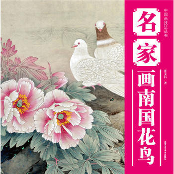 中國畫技法叢書 名傢畫南國花鳥 張文昌 9787514001617 pdf epub mobi 電子書 下載