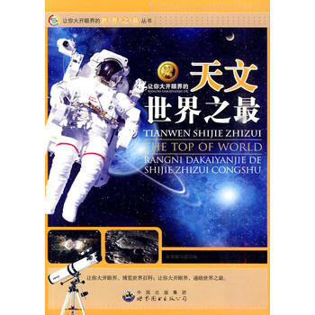 讓你大開眼界的世界之叢書:讓你大開眼界的天文世界之 pdf epub mobi 電子書 下載