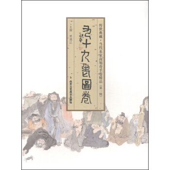 傳世典藏 當代名傢高旭奇手捲精品(輯)：九十九老圖捲 賈德江 9787514005295 pdf epub mobi 電子書 下載